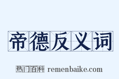 帝德反义词是什么意思的图片